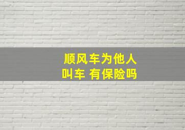 顺风车为他人叫车 有保险吗